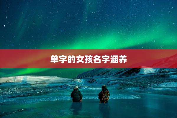 单字的女孩名字涵养
