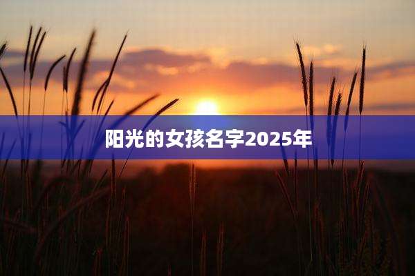 阳光的女孩名字2025年