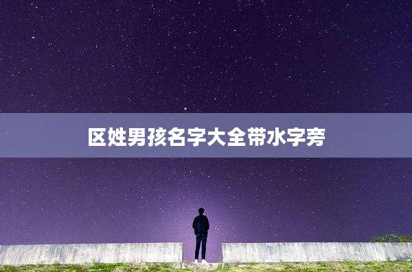 区姓男孩名字大全带水字旁