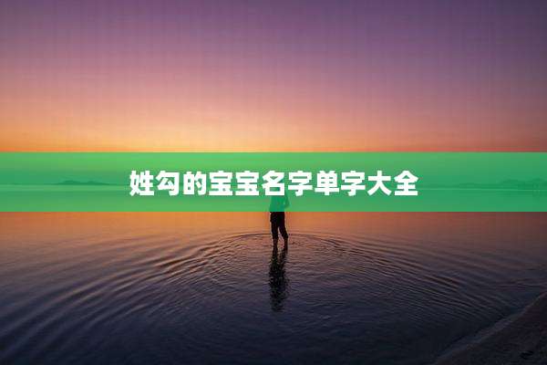 姓勾的宝宝名字单字大全