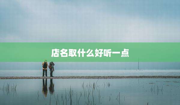 店名取什么好听一点