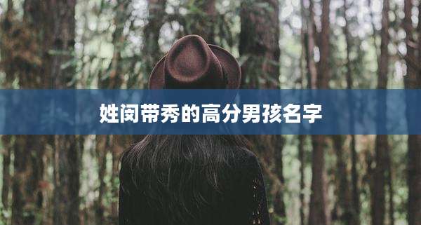 姓闵带秀的高分男孩名字