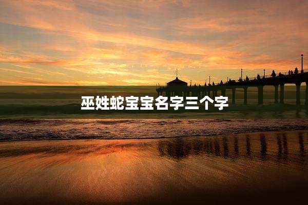 巫姓蛇宝宝名字三个字
