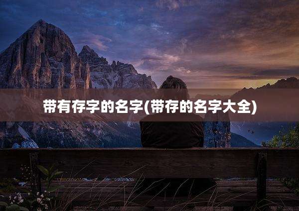 带有存字的名字(带存的名字大全)