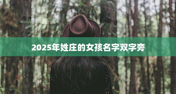 2025年姓庄的女孩名字双字旁