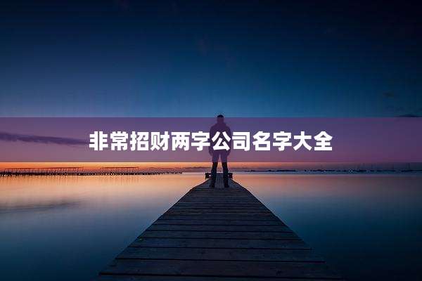 非常招财两字公司名字大全
