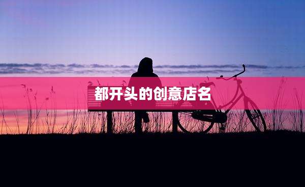 都开头的创意店名