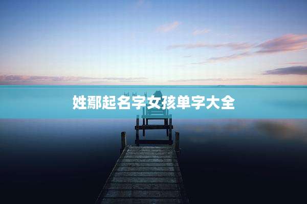 姓鄢起名字女孩单字大全