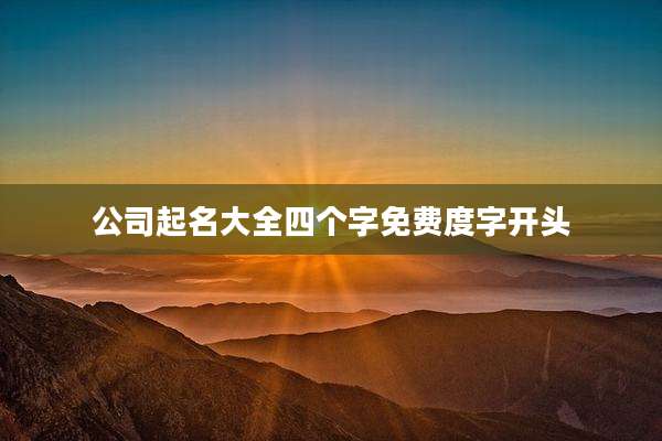 公司起名大全四个字免费度字开头