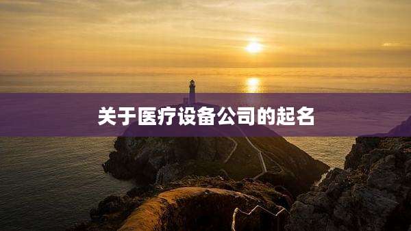 关于医疗设备公司的起名