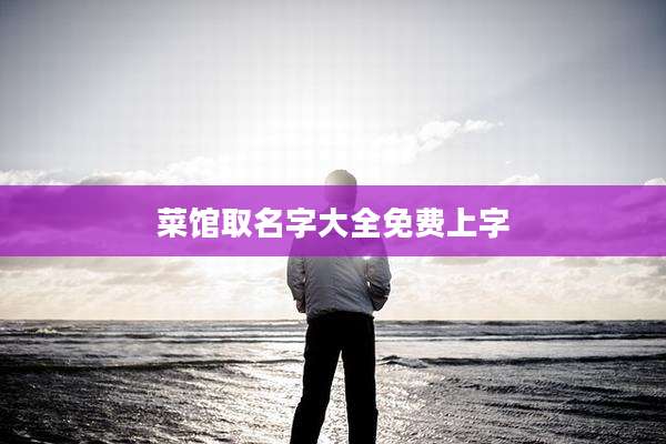 菜馆取名字大全免费上字
