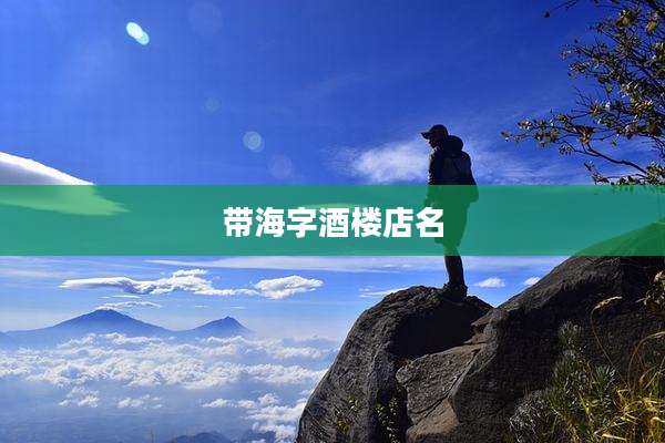 带海字酒楼店名