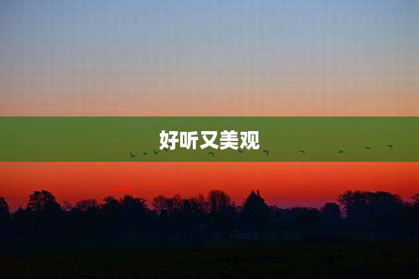 好听又美观