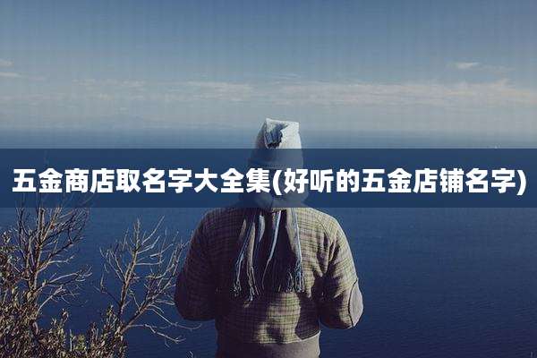 五金商店取名字大全集(好听的五金店铺名字)