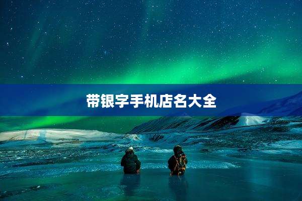 带银字手机店名大全