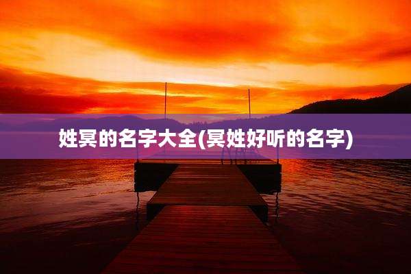 姓冥的名字大全(冥姓好听的名字)