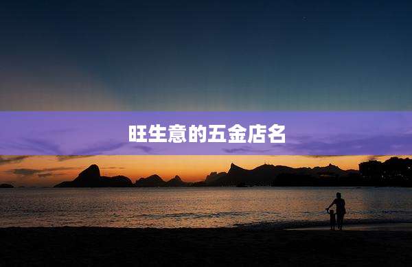 旺生意的五金店名