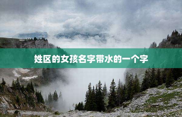 姓区的女孩名字带水的一个字