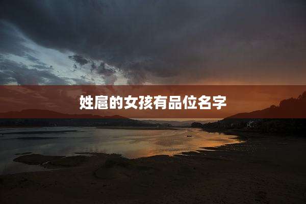 姓扈的女孩有品位名字