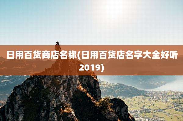 日用百货商店名称(日用百货店名字大全好听2019)