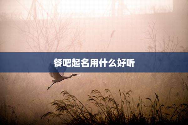餐吧起名用什么好听