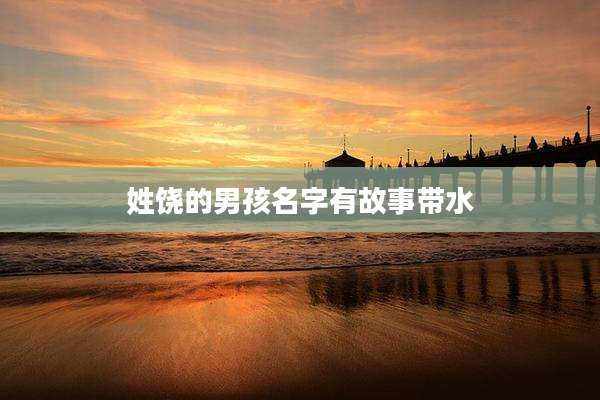 姓饶的男孩名字有故事带水