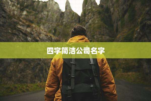 四字简洁公司名字