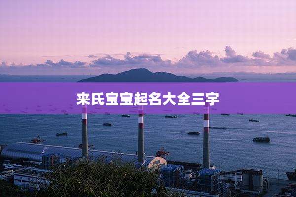 来氏宝宝起名大全三字