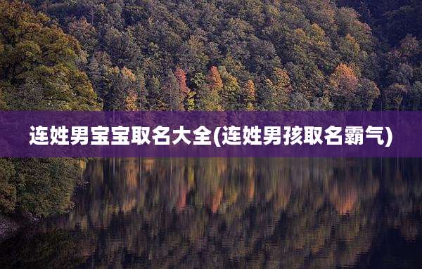 连姓男宝宝取名大全(连姓男孩取名霸气)