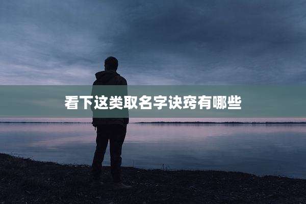 看下这类取名字诀窍有哪些
