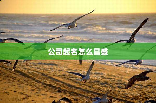 公司起名怎么昌盛