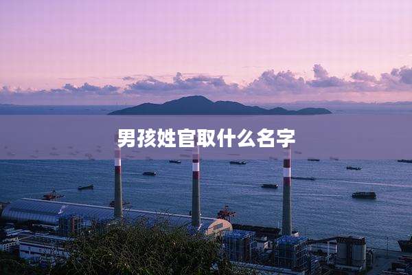 男孩姓官取什么名字