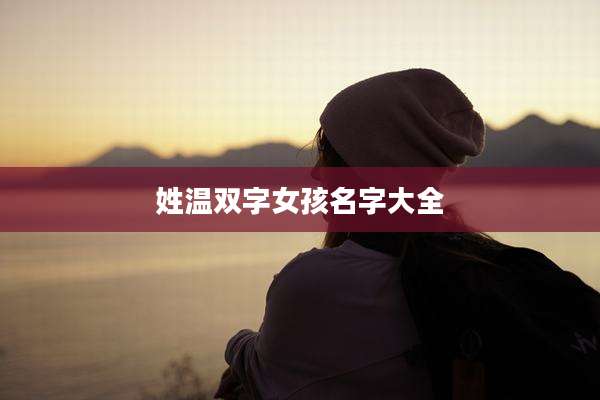 姓温双字女孩名字大全