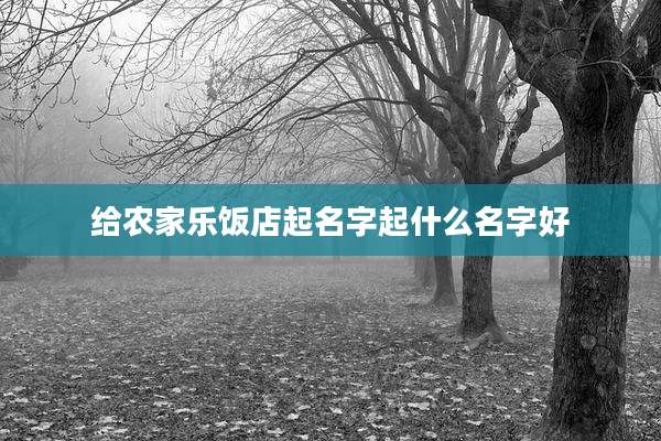 给农家乐饭店起名字起什么名字好