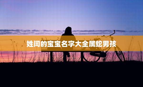 姓闫的宝宝名字大全属蛇男孩