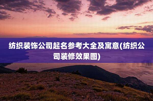 纺织装饰公司起名参考大全及寓意(纺织公司装修效果图)