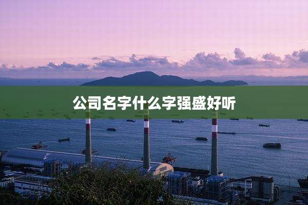 公司名字什么字强盛好听