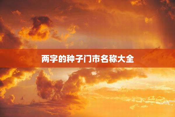 两字的种子门市名称大全
