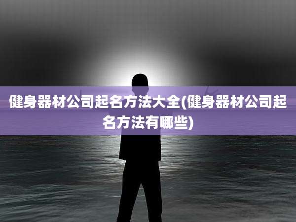 健身器材公司起名方法大全(健身器材公司起名方法有哪些)