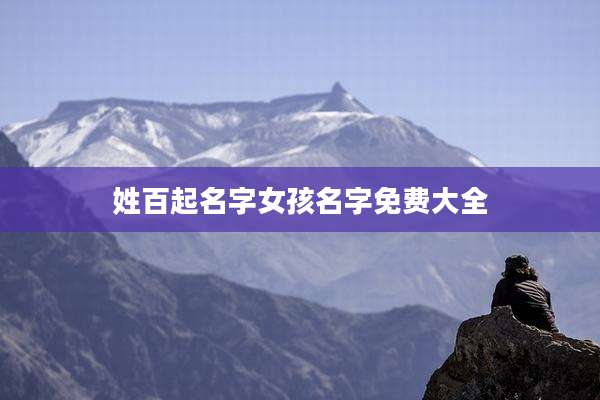 姓百起名字女孩名字免费大全