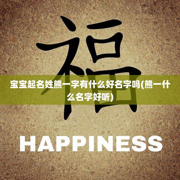 宝宝起名姓熊一字有什么好名字吗(熊一什么名字好听)