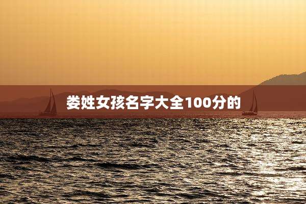 娄姓女孩名字大全100分的