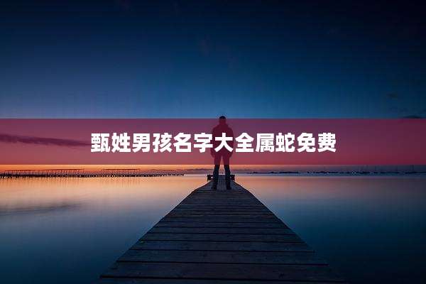 甄姓男孩名字大全属蛇免费