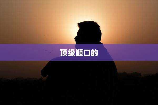 顶级顺口的
