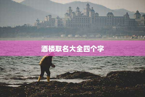 酒楼取名大全四个字
