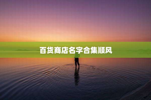 百货商店名字合集顺风