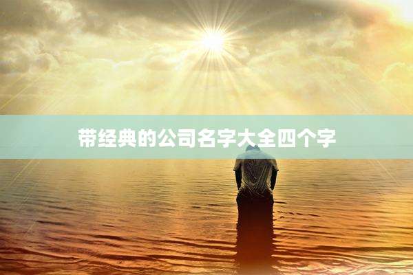 带经典的公司名字大全四个字