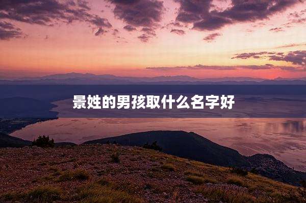 景姓的男孩取什么名字好