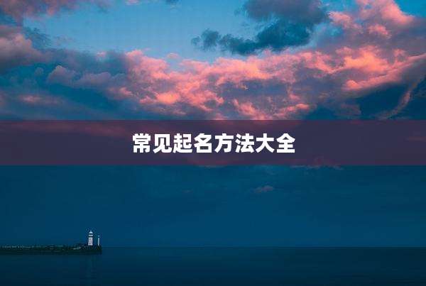常见起名方法大全