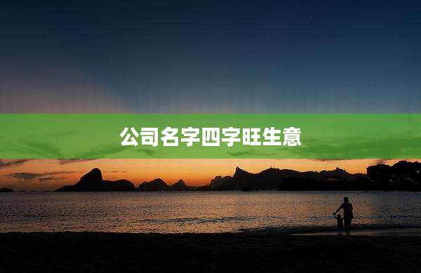 公司名字四字旺生意